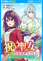 祝・聖女になれませんでした。このままステルスしたいのですが、悪役顔と精霊に愛され体質のせいでやっぱり色々起こります（話売り） ＃13