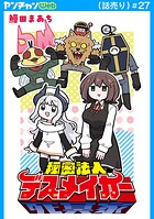 秘密法人デスメイカー（話売り） ＃27
