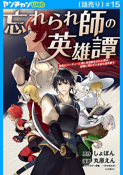 忘れられ師の英雄譚 聖勇女パーティーに優しき追放をされた男は、記憶に残らずとも彼女達を救う（話売り） ＃15