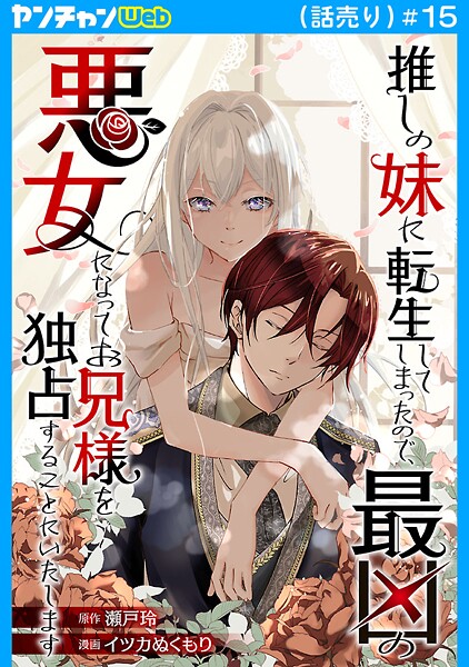 推しの妹に転生してしまったので、最凶の悪女になってお兄様を独占することにいたします（話売り） ＃15