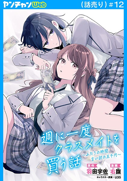 週に一度クラスメイトを買う話 〜ふたりの時間、言い訳の五千円〜（話売り） ＃12