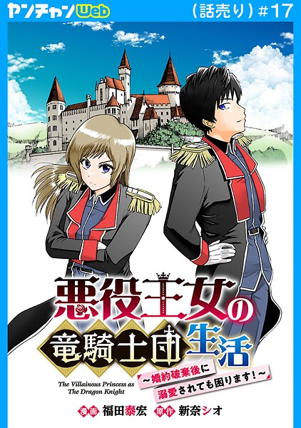 悪役王女の竜騎士団生活 〜婚約破棄後に溺愛されても困ります！〜（話売り） ＃17