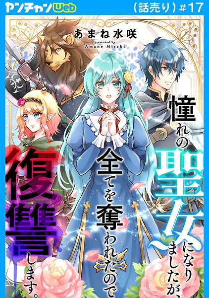 憧れの聖女になりましたが、全てを奪われたので復讐します。（話売り） ＃17