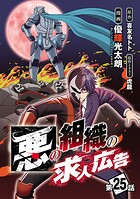 悪の組織の求人広告（話売り） ＃25