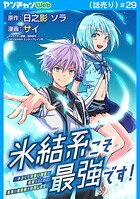 氷結系こそ最強です！〜小さくて可愛い師匠と結婚するために最強の魔術師を目指します〜（話売り）（単話）