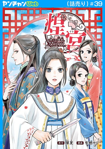 煌宮〜偽りの煌妃、後宮に入っても大人しくはしません〜（話売り）（単話）