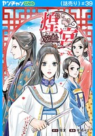 煌宮〜偽りの煌妃、後宮に入っても大人しくはしません〜（話売り） ＃39
