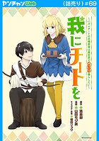 我にチートを 〜ハズレチートの召喚勇者は異世界でゆっくり暮らしたい〜（話売り） ＃69
