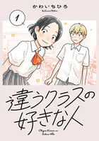 違うクラスの好きな人（話売り）（単話）