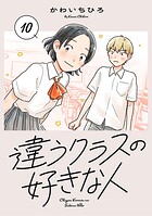 違うクラスの好きな人（話売り） ＃10
