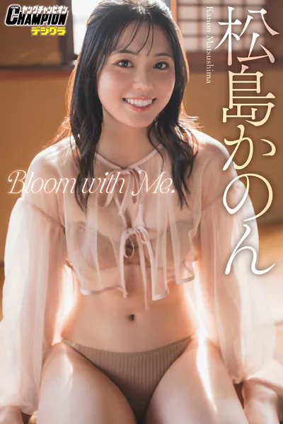 松島かのん「Bloom with Me.」【ヤングチャンピオンデジグラ】