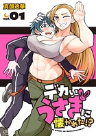 デカいうさぎに懐かれた！？（話売り） ＃1
