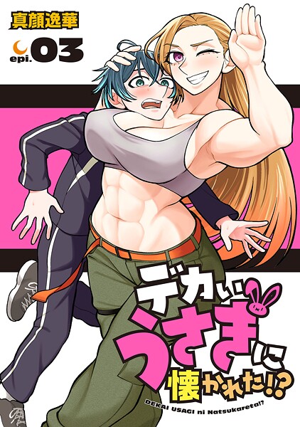 デカいうさぎに懐かれた！？（話売り） ＃3