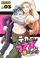 デカいうさぎに懐かれた！？（話売り） ＃3