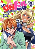 この駄目ドルどもめ！〜地下アイドルを武道館に立たせないと、ギャル社長に僕の内臓売られちゃう！？〜（話売り）