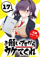 お願いですからウケてくれ（話売り） ＃17