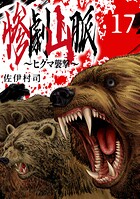 惨劇山脈〜ヒグマ襲撃〜（話売り） ＃17