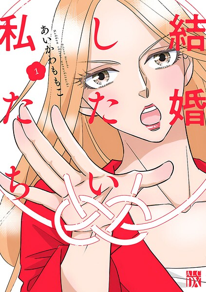 結婚したい私たち【分冊版】 1