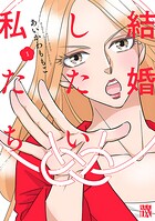 結婚したい私たち【分冊版】 1