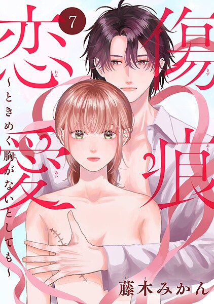 傷痕恋愛〜ときめく胸がないとしても〜（話売り） ＃7