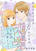なんでもできる長谷川さんですが、恋愛だけは上手くいきません！（話売り） ＃12