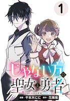 じゃない方の聖女と勇者〜あれ、私たちって本当に『じゃない方』？〜（話売り） ＃1