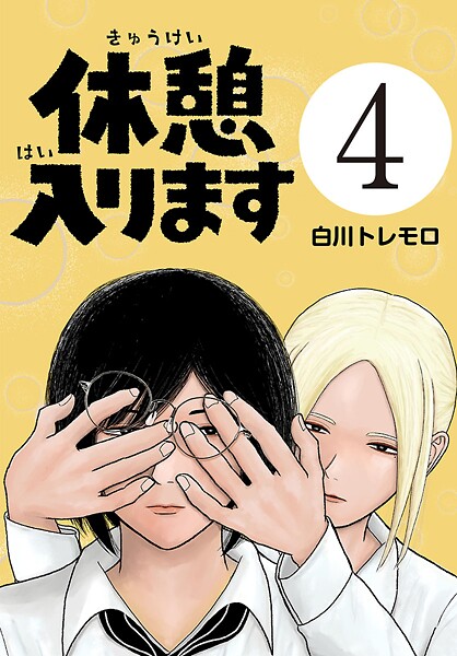 休憩入ります（話売り） ＃4