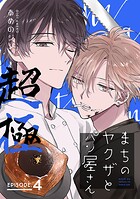 まちのヤクザとパン屋さん 超極 ＃4