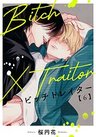 Bitch×Traitor ビッチトレイター（単話）