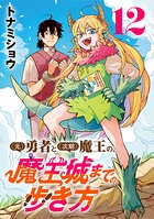 （元）勇者と（次期）魔王の、魔王城までの歩き方（話売り）