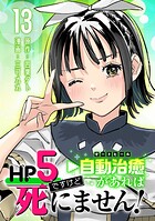 HP5ですけど自動治癒（オートヒール）があれば死にません！（話売り） ＃13