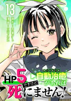 HP5ですけど自動治癒（オートヒール）があれば死にません！（話売り） ＃13