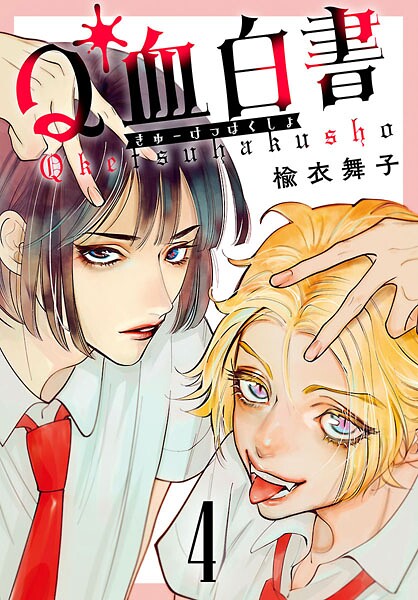 Q血白書（話売り） ＃4