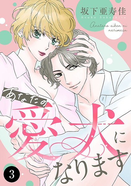 あなたの愛犬になります（単話）