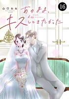 あのまま、キスしときたかった（単話）