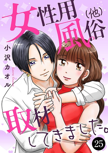 女性用風俗（他）取材してきました。（単話）