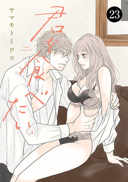 君を食べたい 23