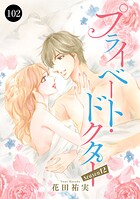 プライベート・ドクター 102