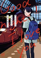 グッドナイト、アイラブユー 1