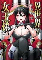 異世界でも女王様 1