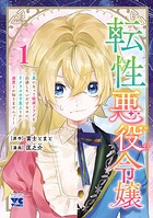 転性悪役令嬢〜男になって破滅フラグを回避したいだけなのに、Fクラスの下克上とか溺愛とか知りませんっ！〜 1