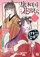 康和国花宮伝〜悪役姫に転生したようですが、推し活に忙しいのでお役御免させていただきます〜 1