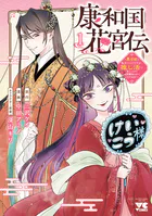康和国花宮伝〜悪役姫に転生したようですが、推し活に忙しいのでお役御免させていただきます〜