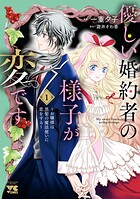 優しい婚約者の様子が変です〜お嬢様は黒髪の魔法使いに恋をする〜 1