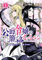 公爵令嬢の籠絡ミッション〜魔王との政略結婚が、人類最後の切り札です！…って、魔王が女の子の場合はどうすればいいのですか！？〜