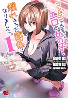 コンビニで出会ったエロい女の子と爛れきった関係になりました。 1