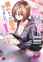 コンビニで出会ったエロい女の子と爛れきった関係になりました。