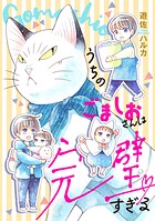 うちのごましおさんは完璧すぎる 1
