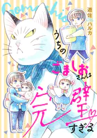 うちのごましおさんは完璧すぎる