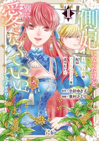 側妃になったけど、別に愛さなくていいですよ？〜他力本願な妃はぐーたらライフを送りたい〜